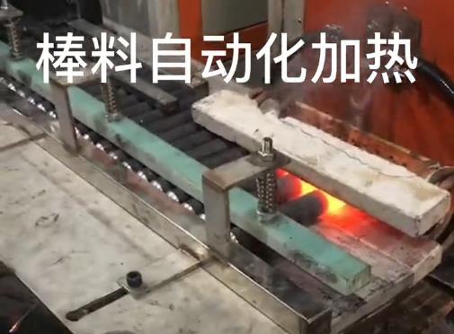 中頻鍛造爐自動化棒料加熱設備