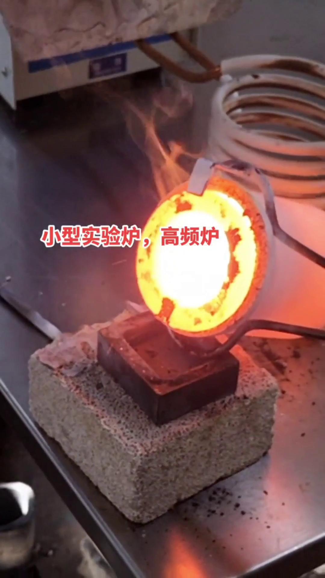 小型實驗爐，高頻爐，鑄造熔鋁爐-翻砂鑄造-中頻熔銅爐